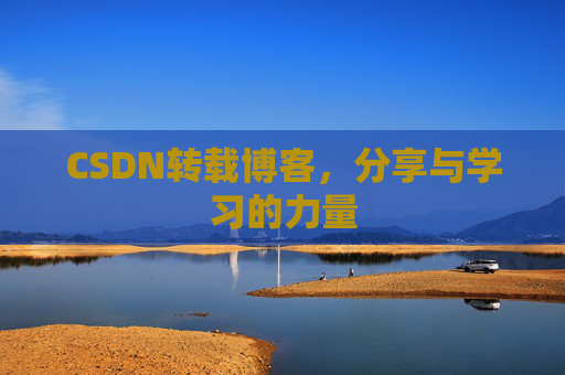 CSDN转载博客，分享与学习的力量